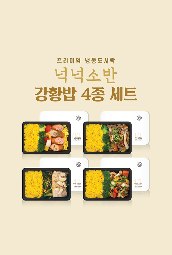 [다이어트] 넉넉소반 (강황밥 4종세트)