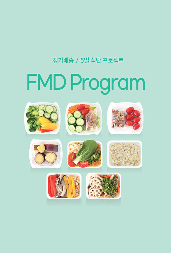 [다이어트] FMD 식단 프로그램