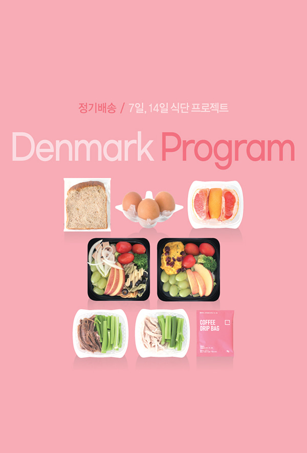[다이어트] 덴마크 프로그램 1주