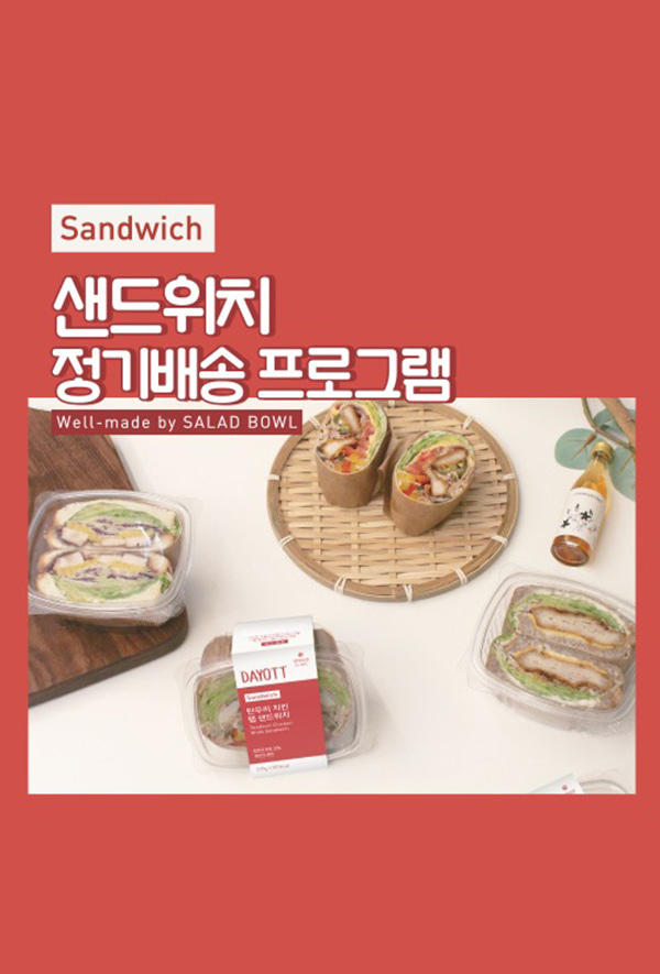 [다이어트] 샌드위치 정기 구독서비스