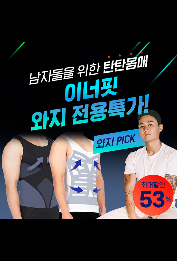 [세트 할인] 남성용 보정 이너핏 컴포터블 + 이너핏 슬림 민소매 (무료배송)