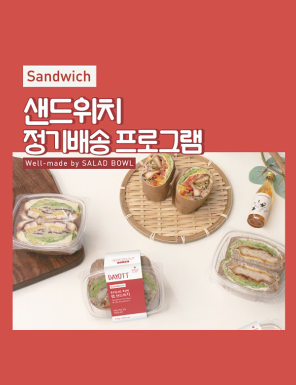 [다이어트] 샌드위치 정기 구독서비스