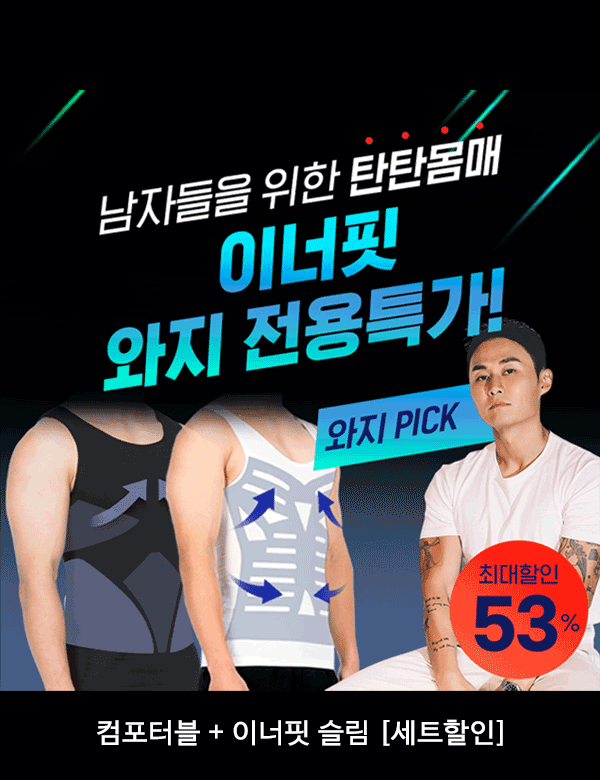 [세트 할인] 남성용 보정 이너핏 컴포터블 + 이너핏 슬림 민소매 (무료배송)