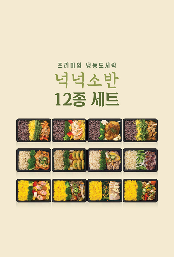 [다이어트] 넉넉소반 (12종 12팩)[무료배송]