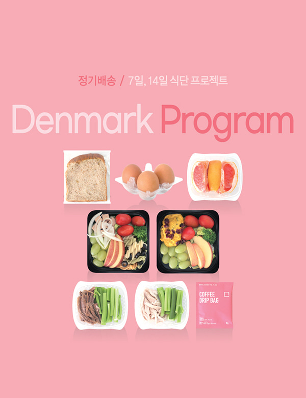[다이어트] 덴마크 프로그램 1주